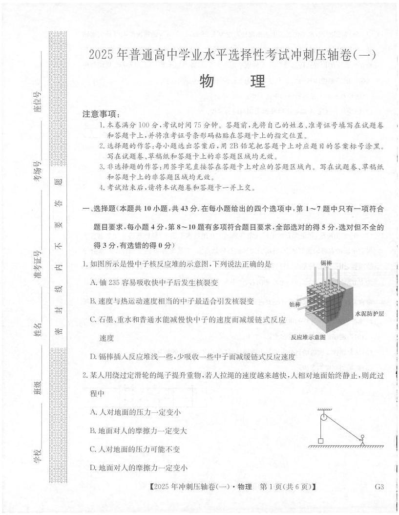 2025年普通高中学业水平选择性考试冲刺压轴卷（一)物理试卷第1页