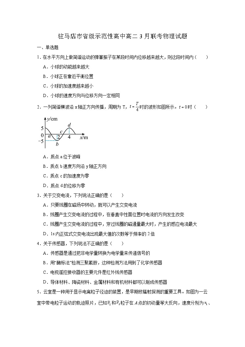 河南省驻马店市省级示范性高中2024-2025学年高二下学期3月联考 物理试题（含解析）第1页