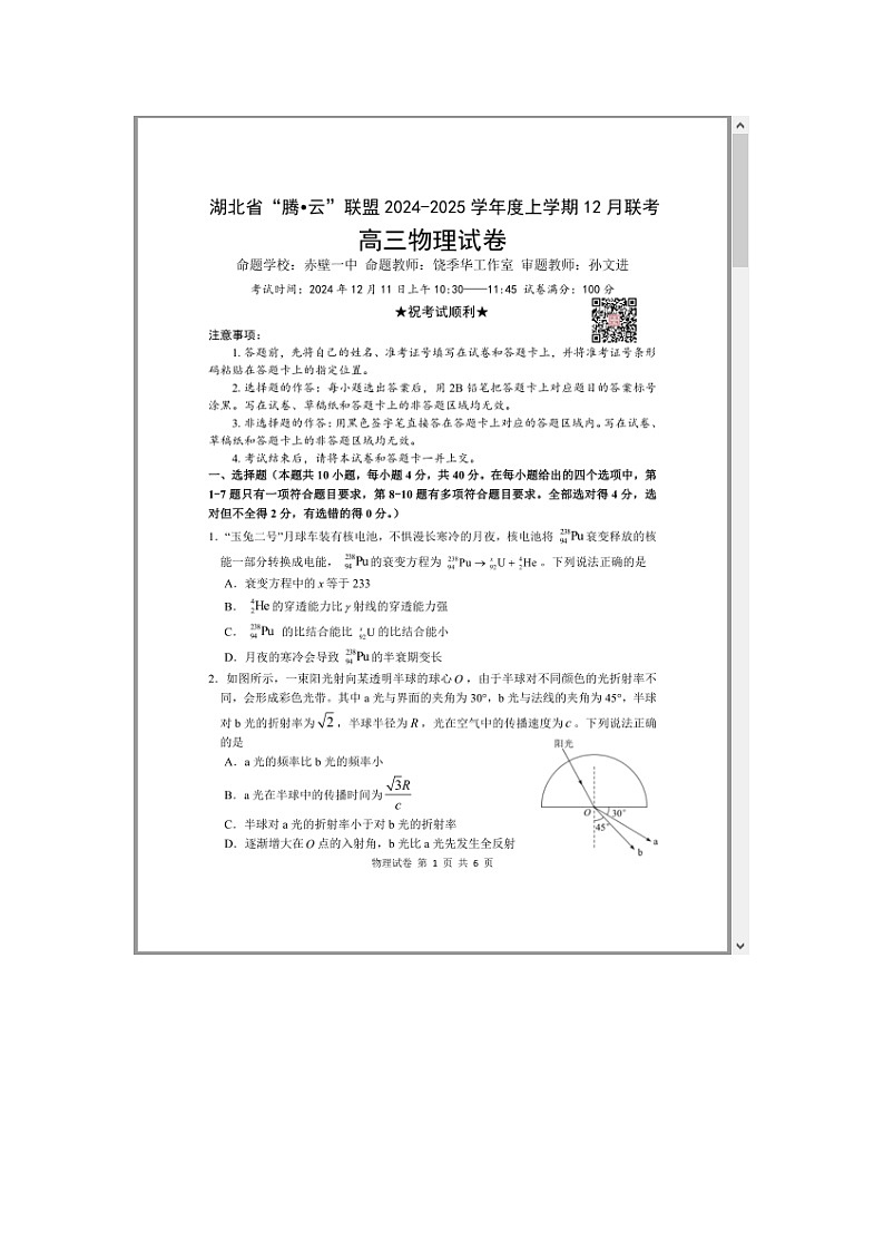湖北省腾云联盟2025届高三上学期12月联考物理试题 含答案第1页
