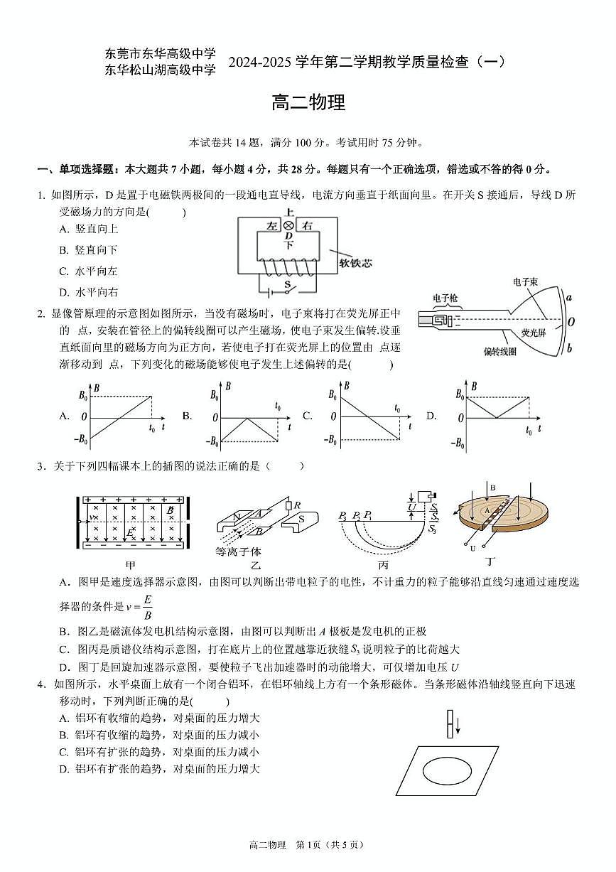 物理高二下 广东省东莞东华中学2025.3月考第1页