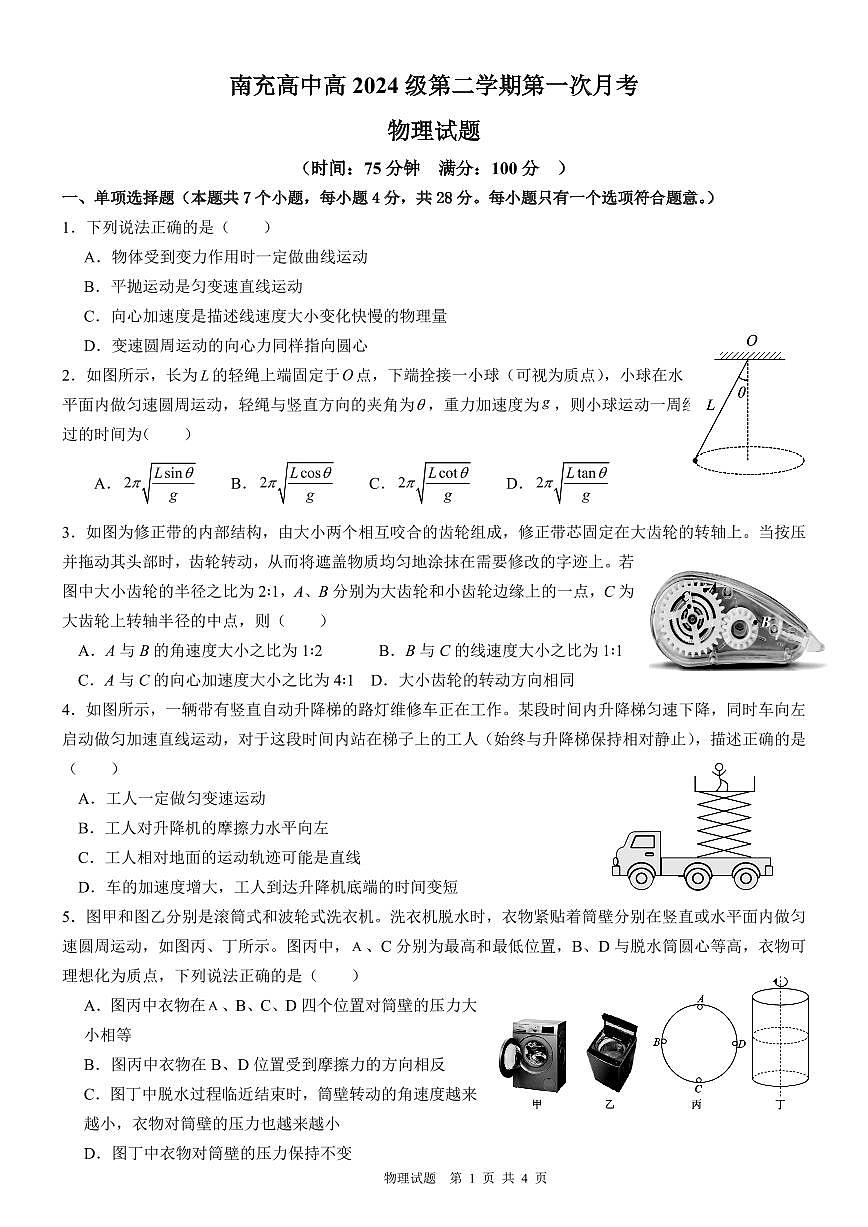 物理-四川省南充市高级中学2024-2025学年高一下学期4月月考第1页
