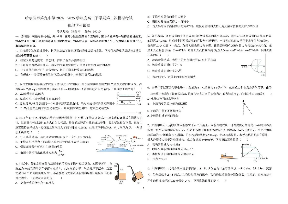 黑龙江省哈尔滨九中2025届高三高考模拟第二次模拟-物理试题+答案第1页
