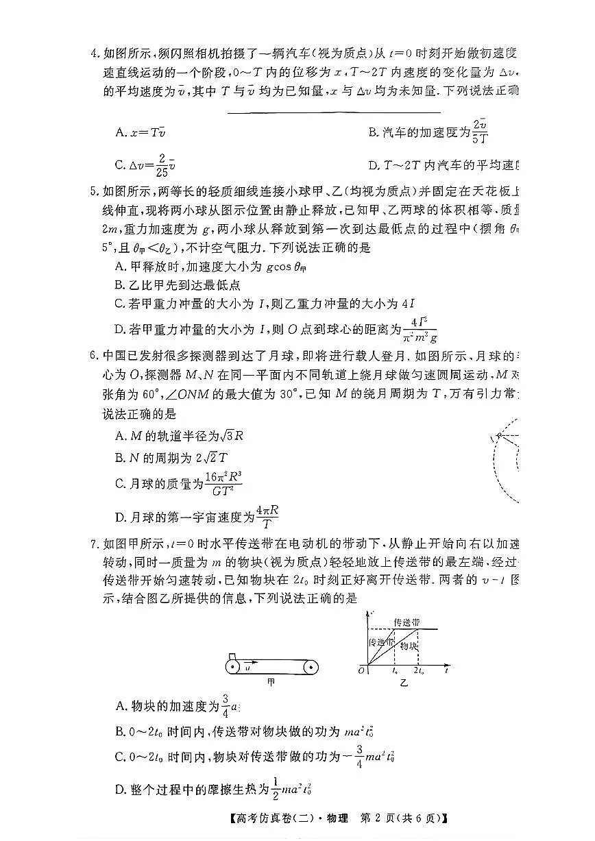 2025年普通高中学业水平选择性考试高考模拟仿真卷（二）-物理试题+答案第2页