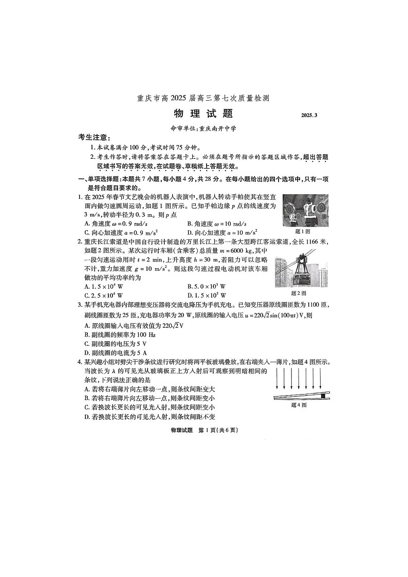 2025年3月重庆南开中学高2025届高三第七次质量检测物理试卷含答案第1页
