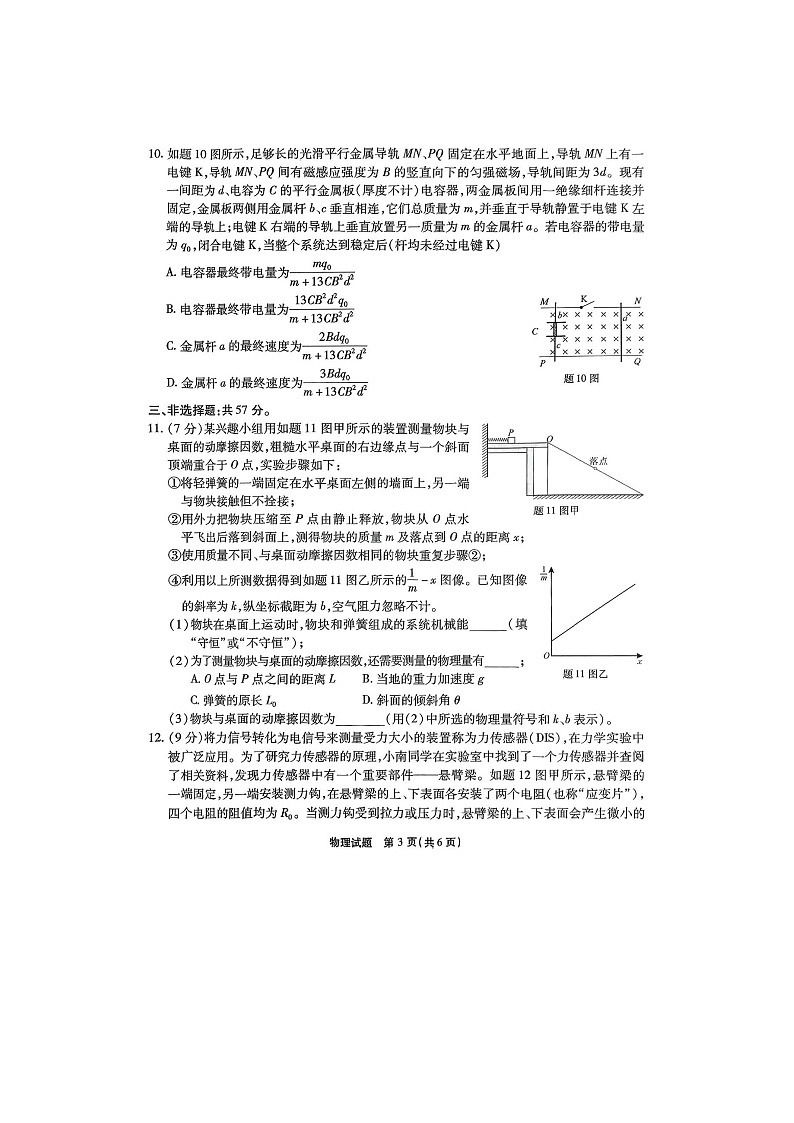 2025年3月重庆南开中学高2025届高三第七次质量检测物理试卷含答案第3页