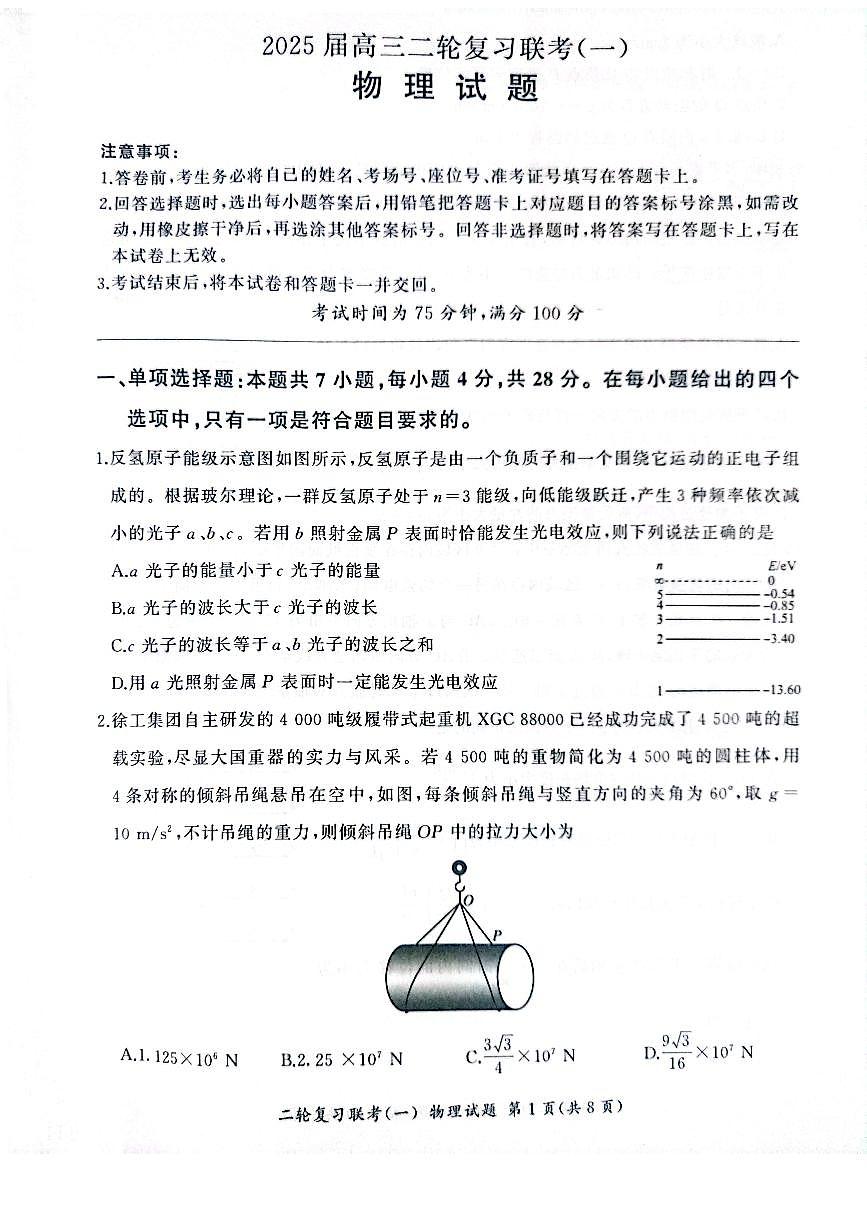 百师联盟2025届高三二轮复习联考（一）（百H）物理第1页