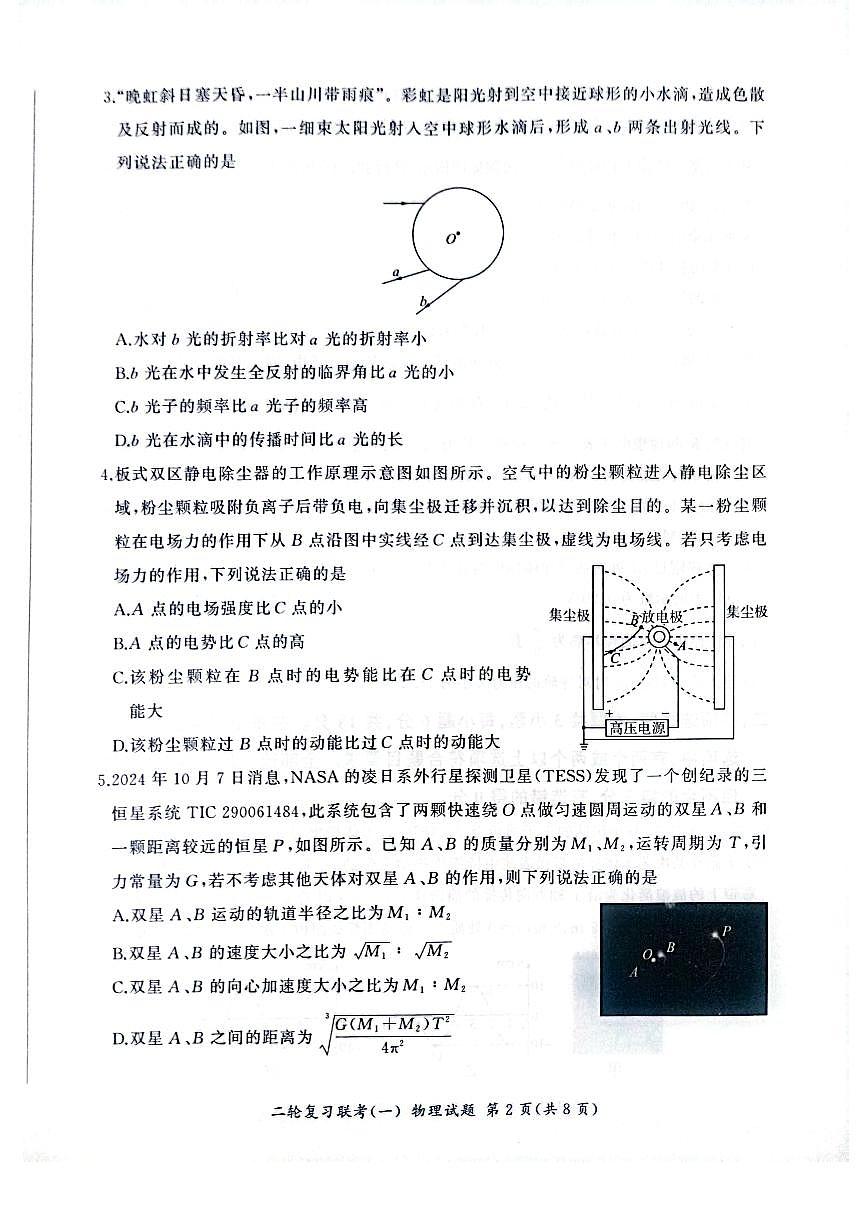 百师联盟2025届高三二轮复习联考（一）（百H）物理第2页