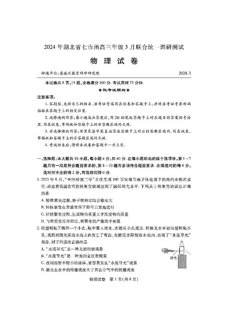 2024年湖北省七市州高三年级3月联合统一调研测试-物理试卷（含答案）第1页