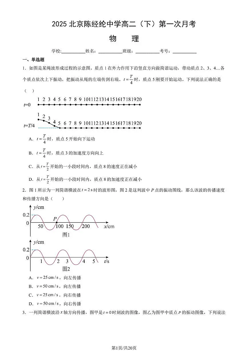 2025北京陈经纶中学高二（下）第一次月考物理试卷第1页