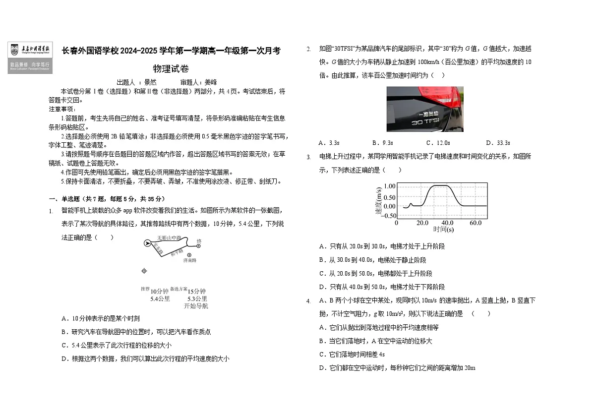 吉林省长春市朝阳区长春外国语学校2024-2025学年高一上学期9月月考物理试题第1页