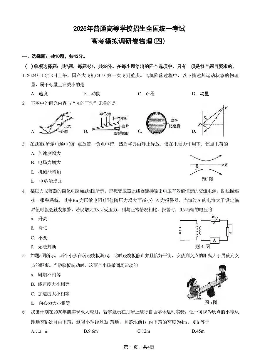 物理丨重庆市2025年普通高等学校招生全国统一考试暨康德调研（四）物理试卷及答案第1页