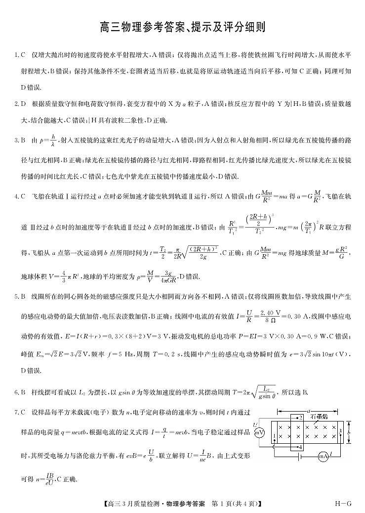 河南省九师联盟2025届高三下学期二模试题物理答案第1页