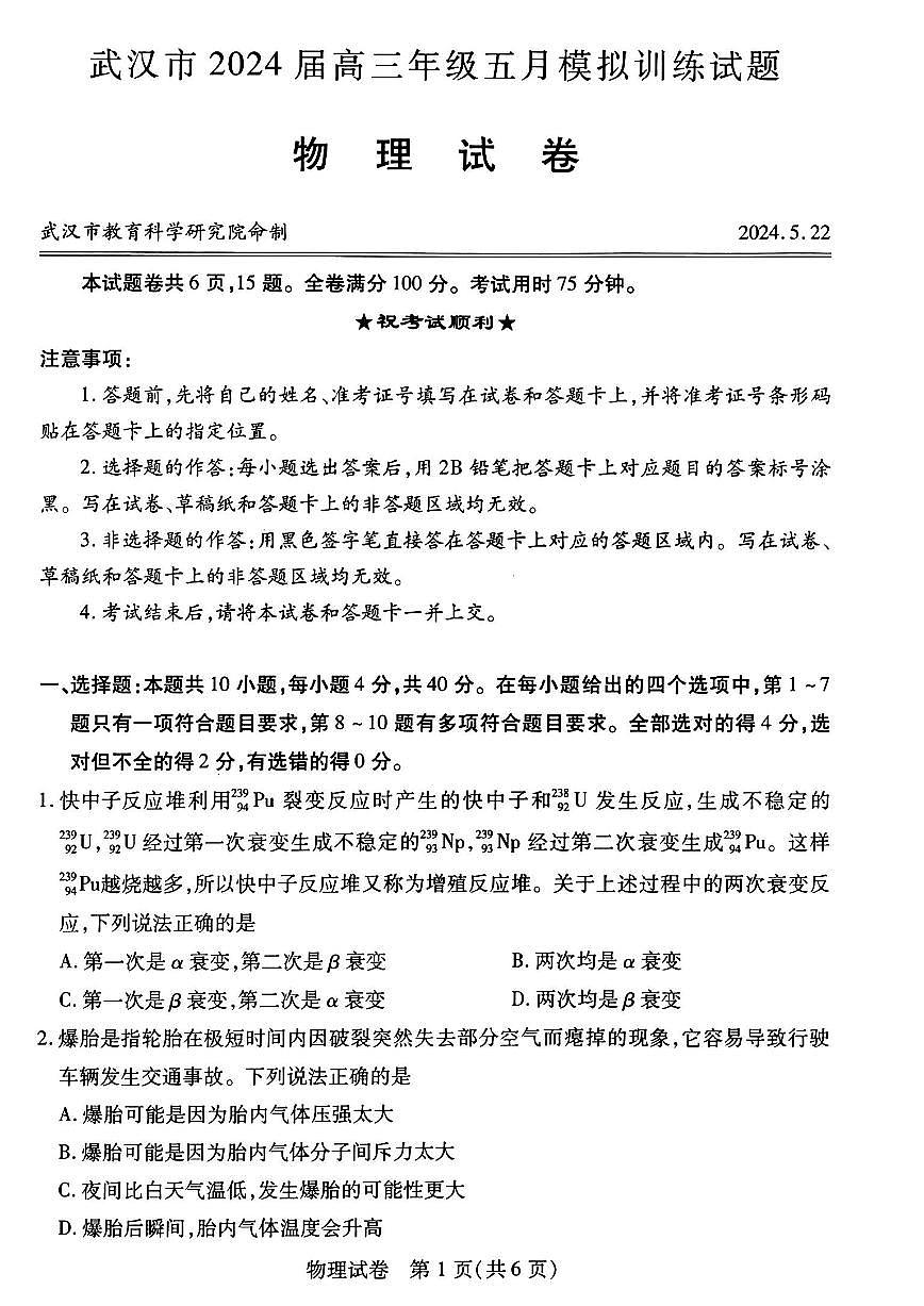 2024届湖北省武汉市高三5月模拟训练-物理试卷（含答案）第1页