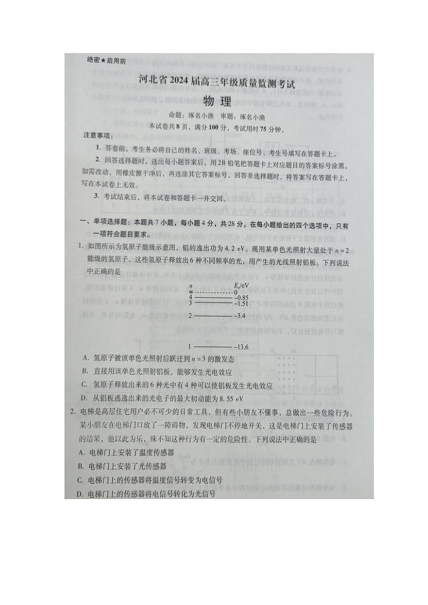 2024届河北省高三年级质量检测考试（统测）(1月)-物理试题（含答案）第1页