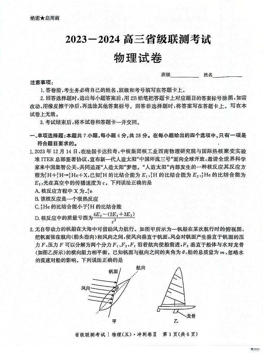 河北省2024届高三省级联测考试(五)冲刺卷Ⅱ(3月)-物理试卷（含答案）第1页