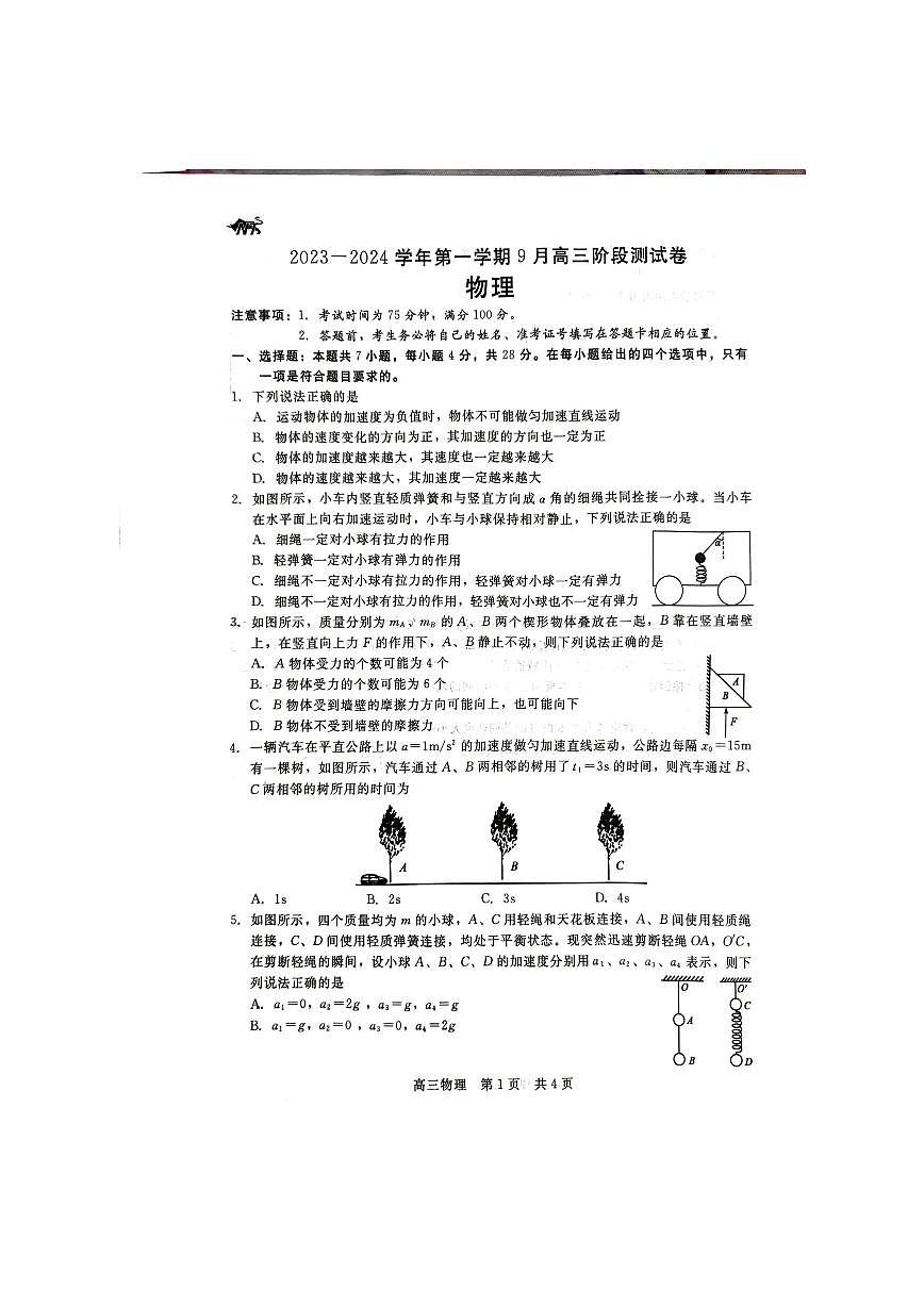 2024届河北新时代教育高三9月阶段测试-物理试题（含答案）第1页