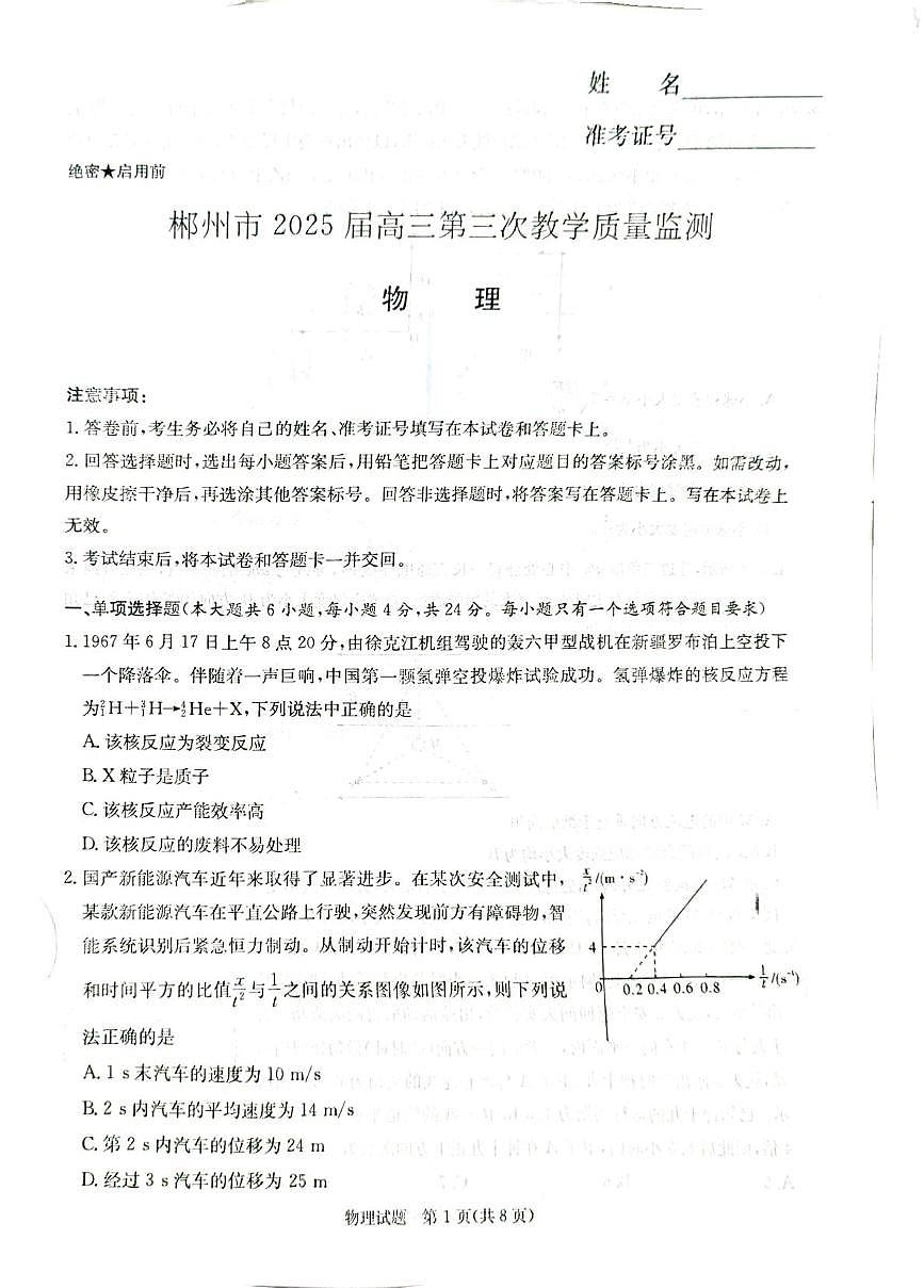 湖南省郴州市2025届高三下学期3月三模物理试卷（PDF版附解析）第1页