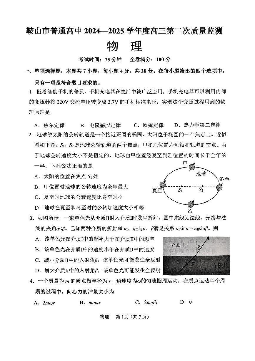 辽宁省鞍山市2025届高三下学期3月第二次质量监测物理试卷（PDF版附答案）第1页