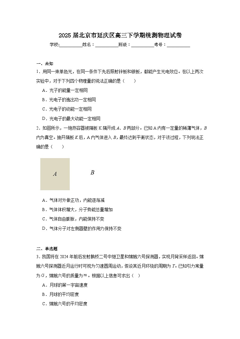 2025届北京市延庆区高三下学期统测物理试卷（无答案）第1页
