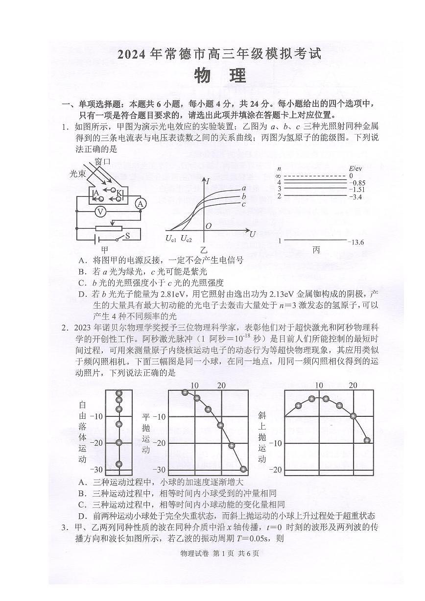 2024届湖南省常德市高三下学期3月模拟考试-物理试卷（含答案）第1页