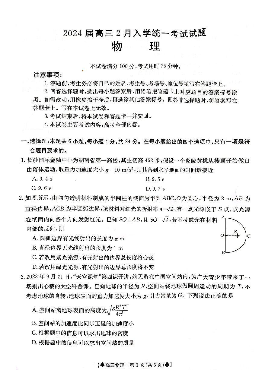 2024届湖南省高三下学期开学统一考试(2月)-物理试题（含答案）第1页