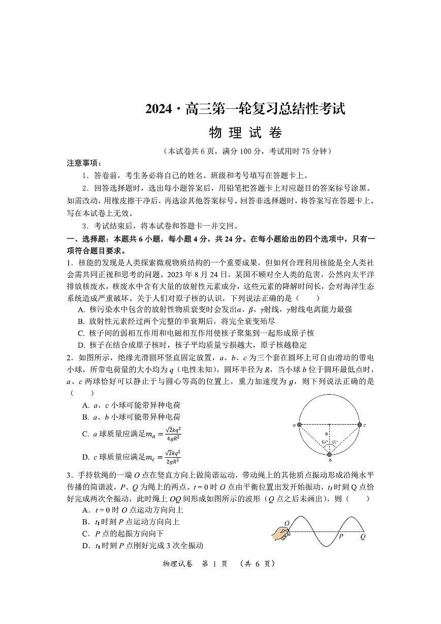 2024届湖南省高三下学期一轮复习总结考试(2月)-物理试题（含答案）第1页