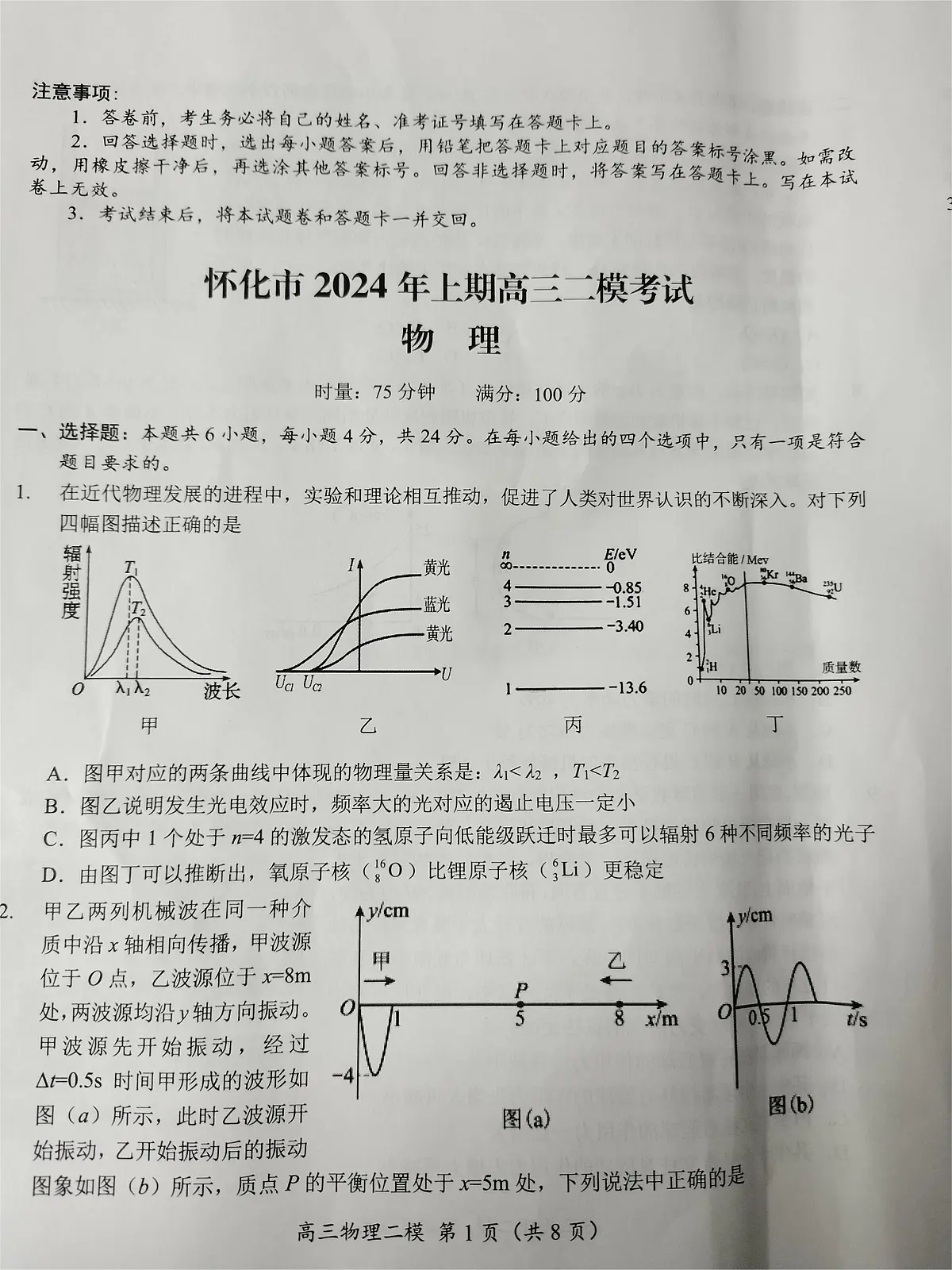 2024届湖南省怀化市高三下学期第二次模拟考试-物理试卷（含答案）第1页