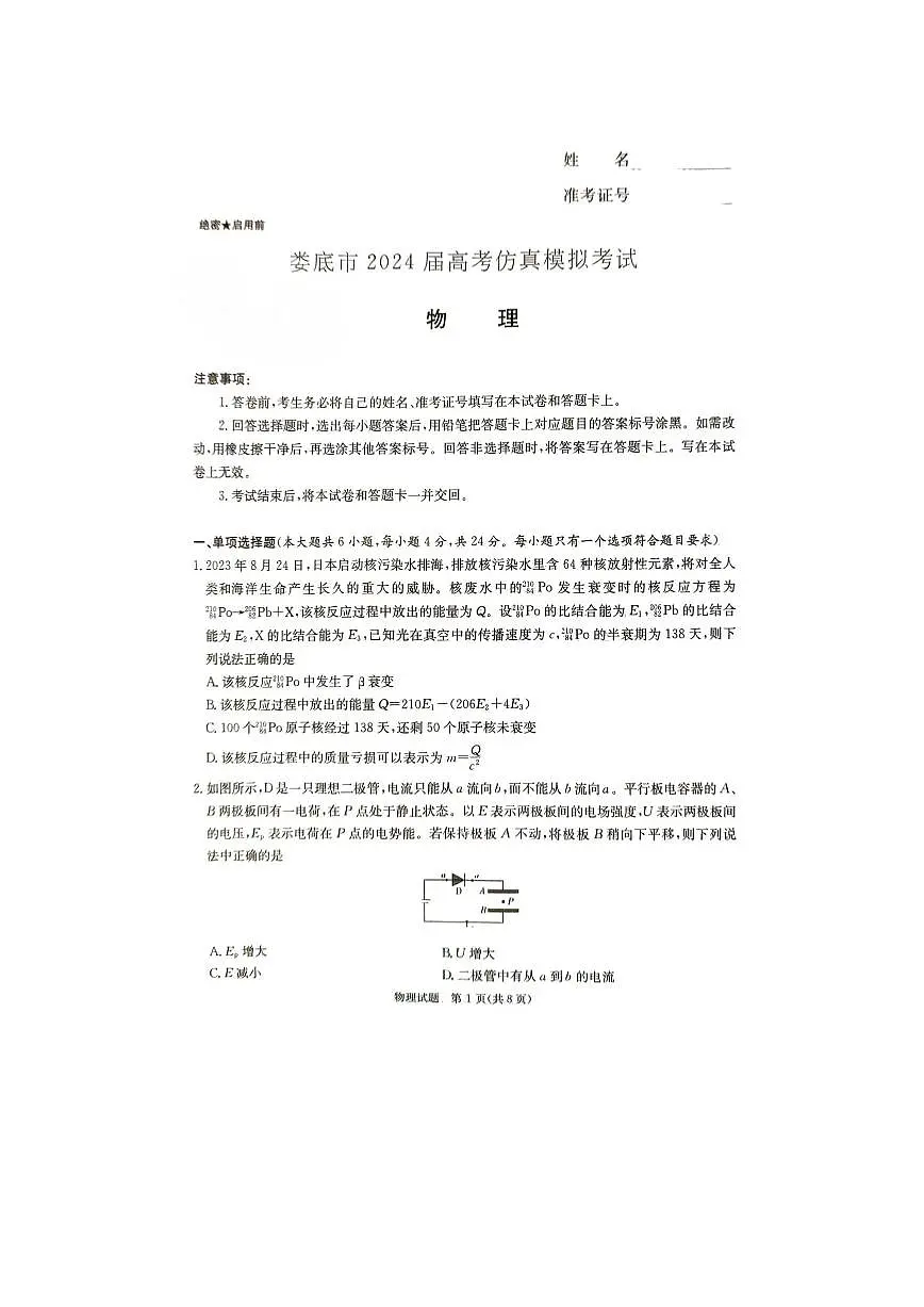2024届湖南省娄底市高三二模-物理试卷（含答案）第1页