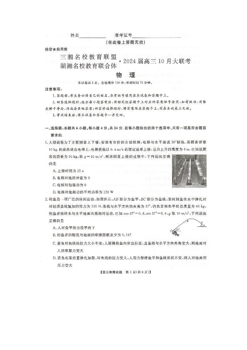 2024届湖南省三湘名校高三上学期10月大联考-物理试题（含答案）第1页