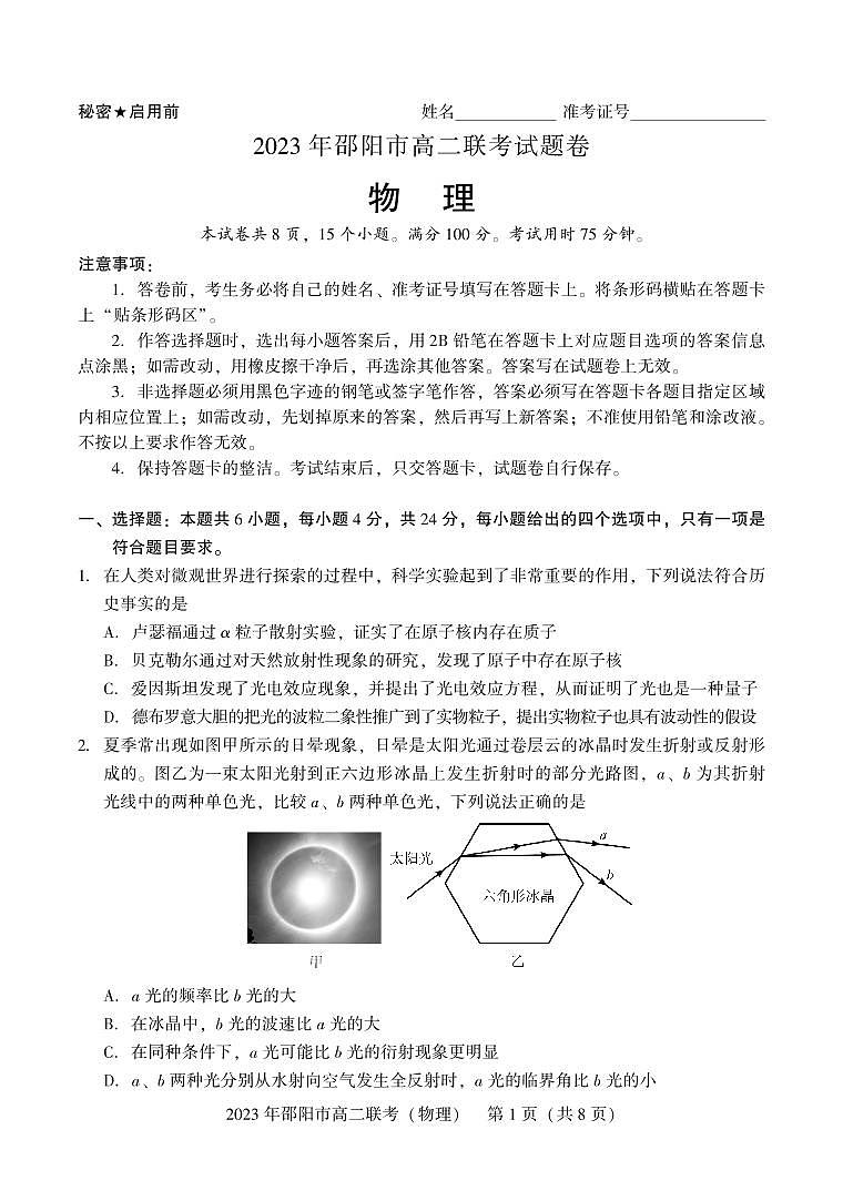 2024届湖南省邵阳市高二下学期（期末考）物理试题（含答案）第1页