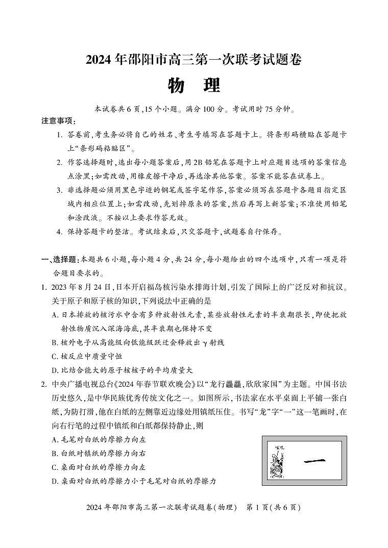 2024届湖南省邵阳市高三上学期第一次联考（一模）(1月)-物理试题（含答案）第1页