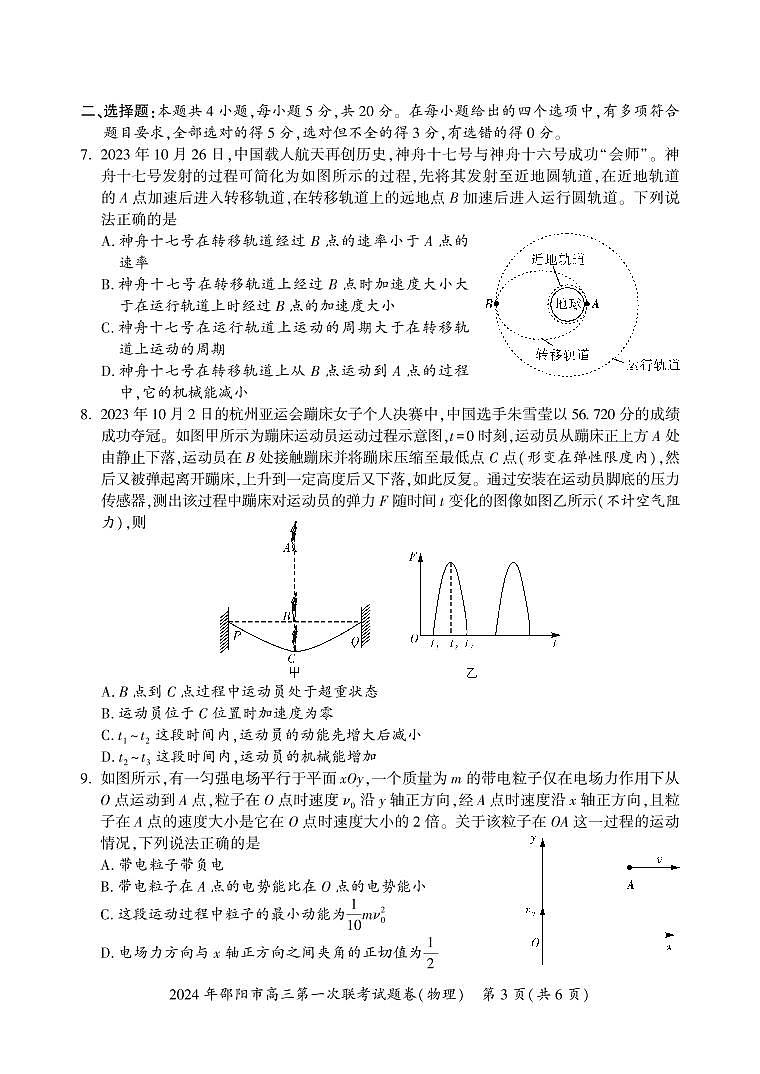 2024届湖南省邵阳市高三上学期第一次联考（一模）(1月)-物理试题（含答案）第3页