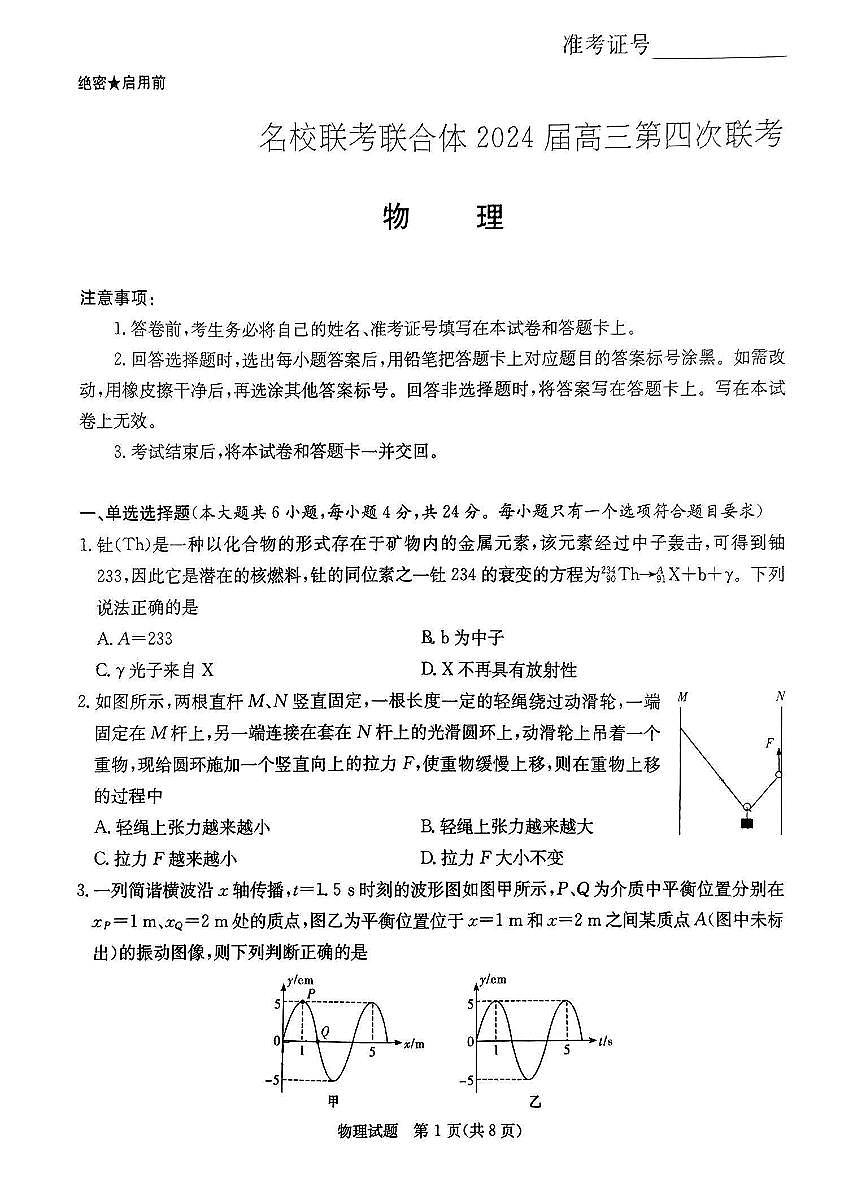 2024届湖南省师大附中学高三上学期月考五(1月)-物理试题（含答案）第1页
