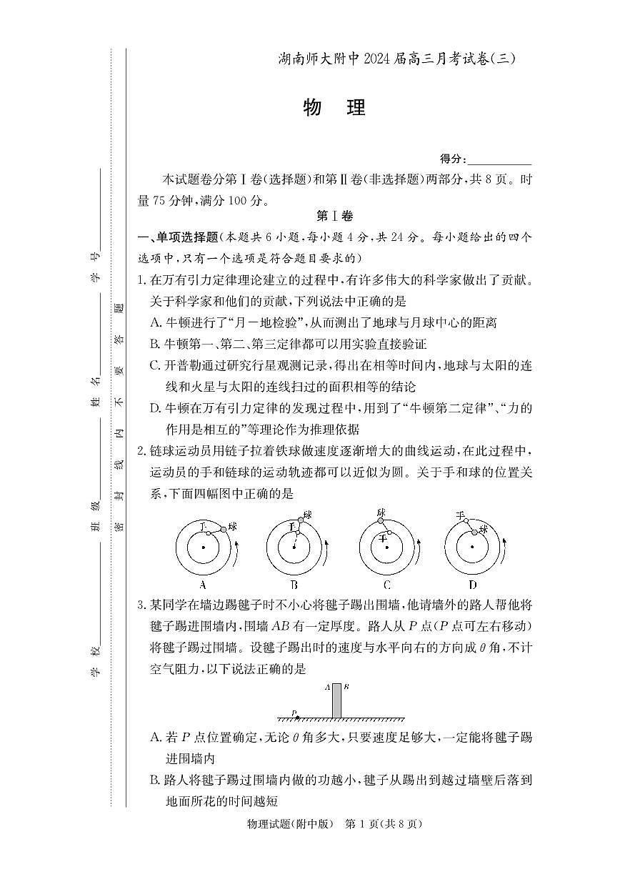 2024届湖南省师范大学附属中学高三上学期月考（三）(11月)-物理试题（含答案）第1页