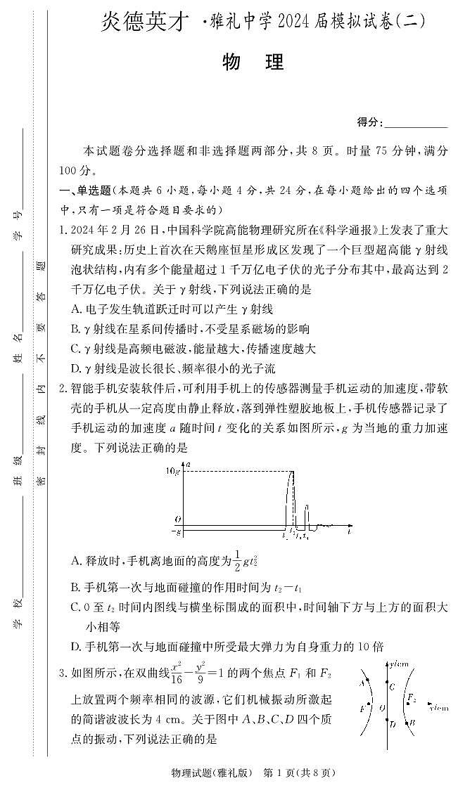 2024届湖南省雅礼中学高三下学期模拟试卷（二）-物理试卷（含答案）第1页