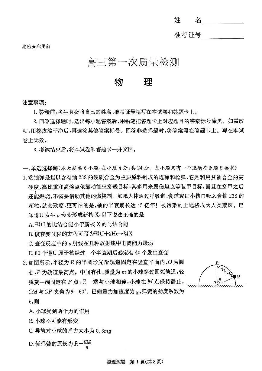 2024届湖南省炎德英才联考高三上学期第一次质量检测-物理试题（含答案）第1页