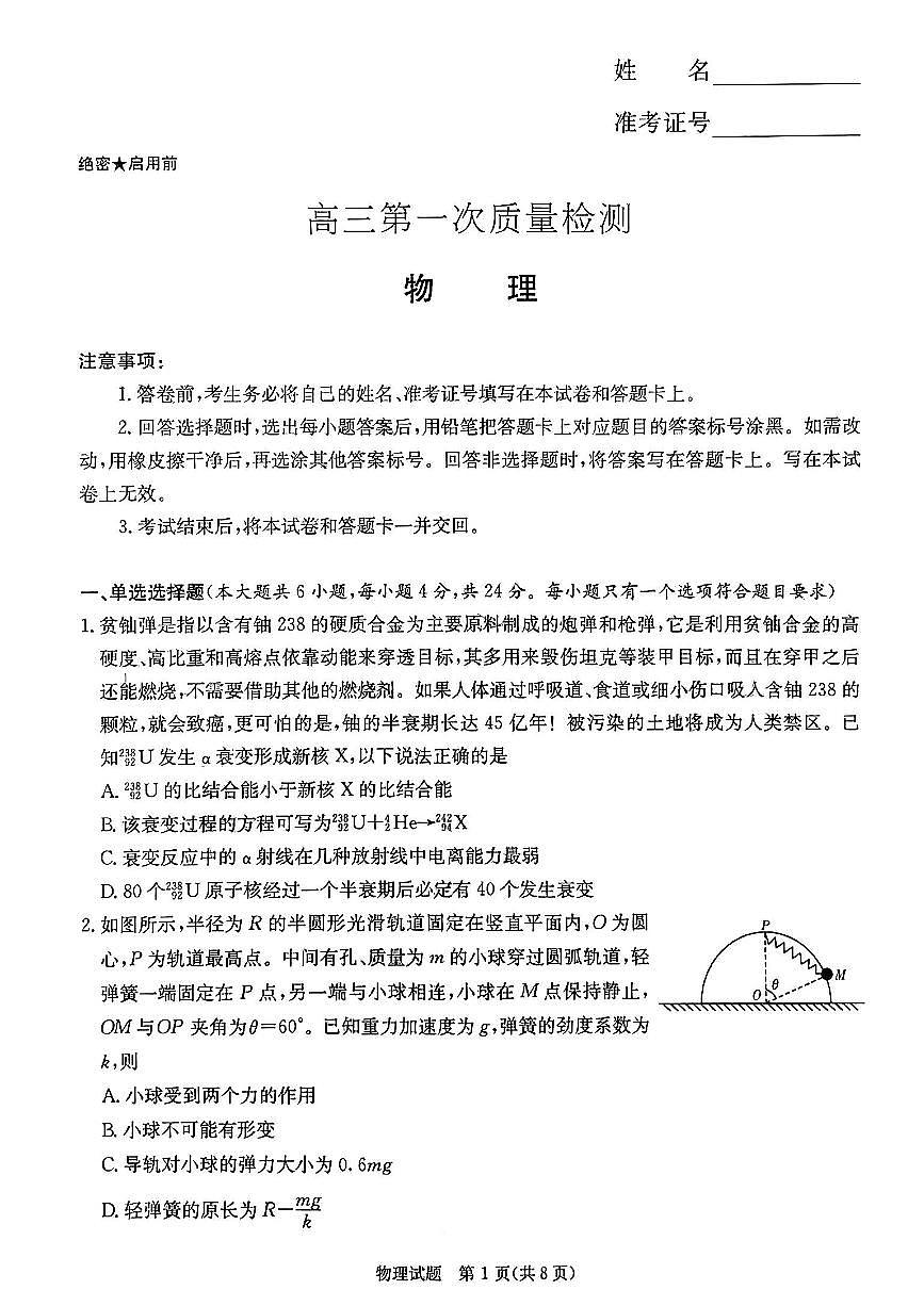 2024届湖南省炎德英才联考高三上学期第一次质量检测-物理试题（含答案）第1页