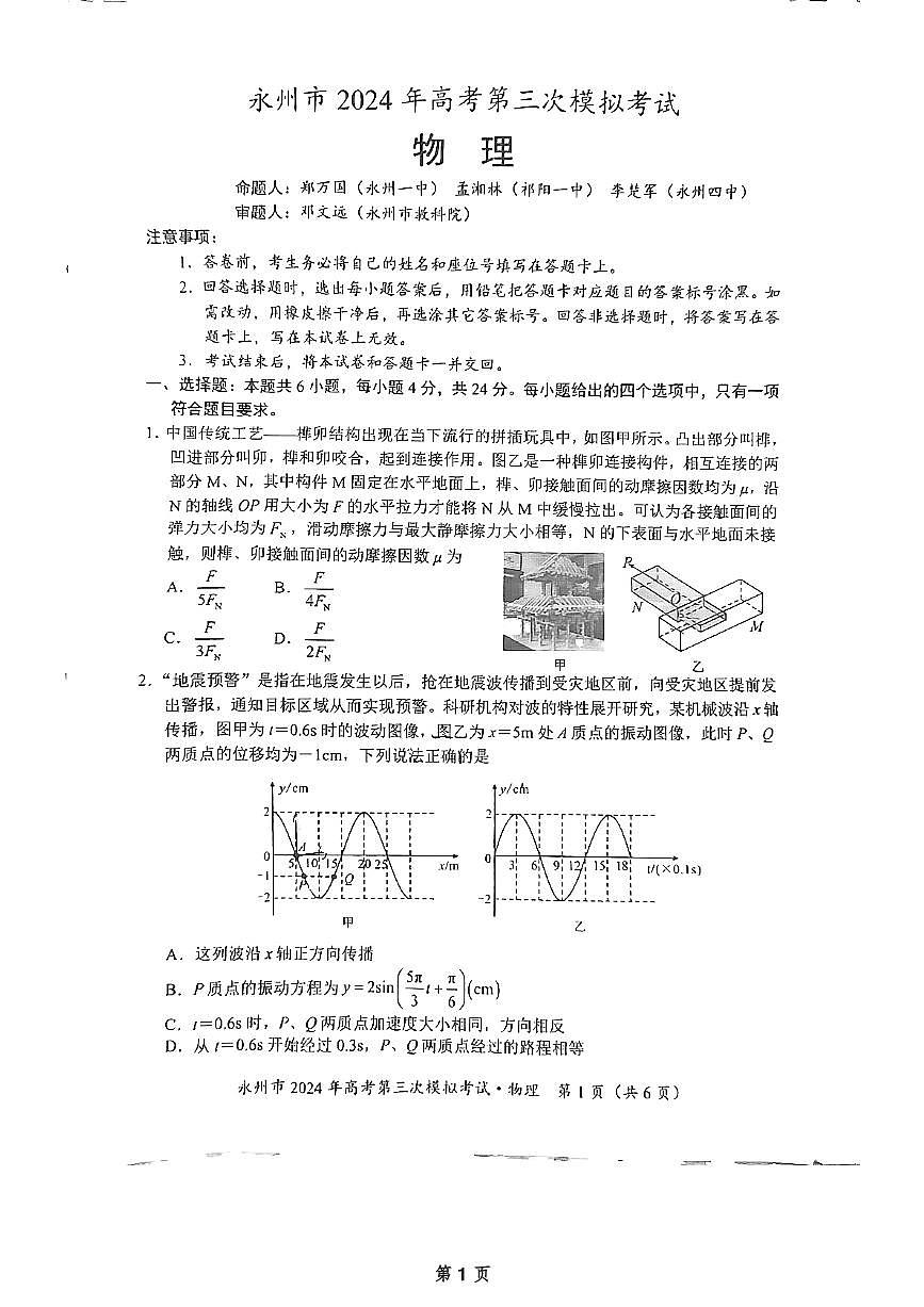 2024届湖南省永州市高三第三次模拟-物理试卷（含答案）第1页