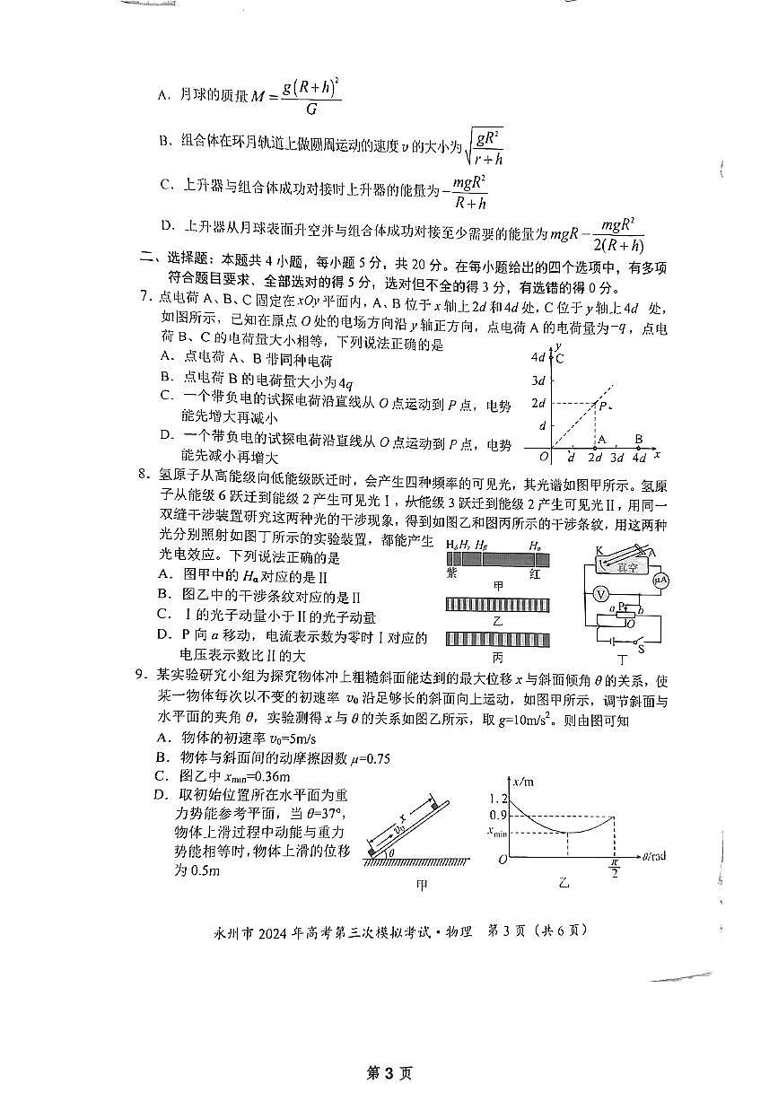 2024届湖南省永州市高三第三次模拟-物理试卷（含答案）第3页