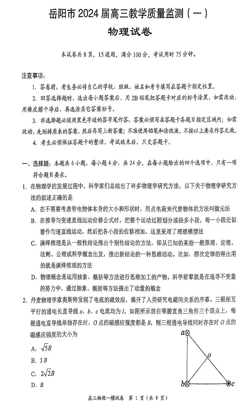 2024届湖南省岳阳市高三上学期质量监测（一）(1月)-物理试题（含答案）第1页