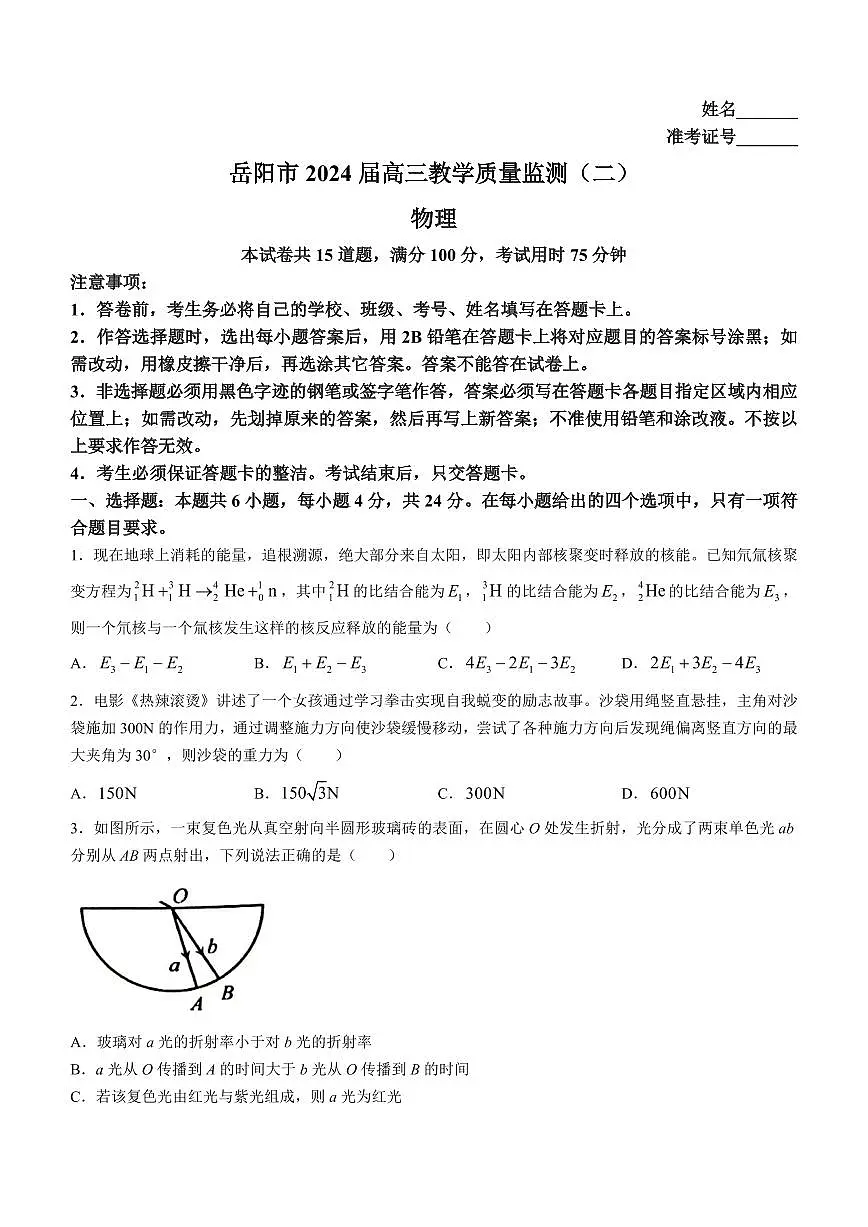2024届湖南省岳阳市高三下学期二模-物理试卷（含答案）第1页