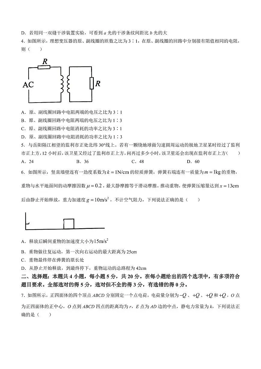2024届湖南省岳阳市高三下学期二模-物理试卷（含答案）第2页