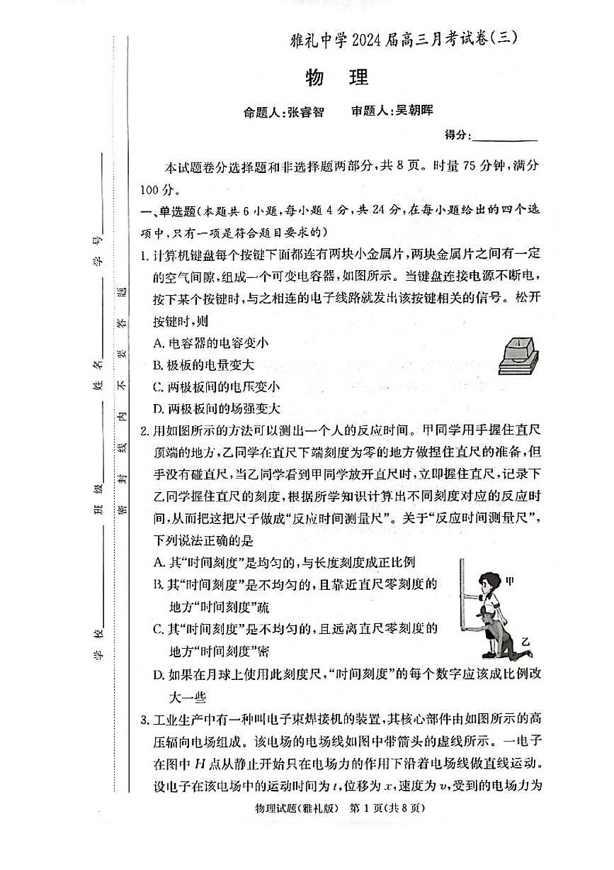 2024届湖南省长沙市雅礼中学高三上学期月考试题（三）-物理试题（含答案）第1页