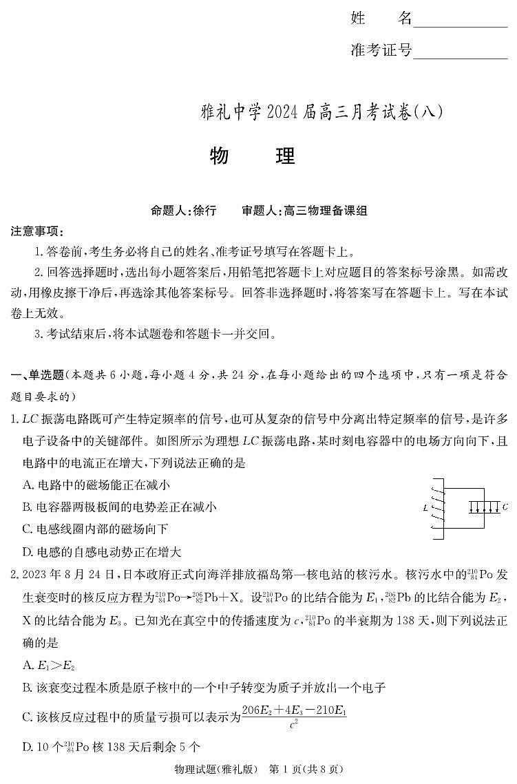2024届湖南省长沙市雅礼中学高三下学期月考（八）-物理试卷（含答案）第1页