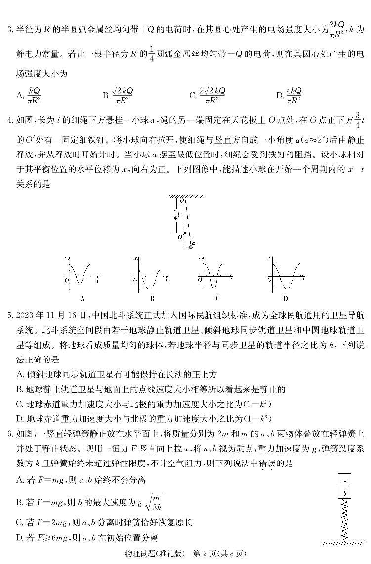 2024届湖南省长沙市雅礼中学高三下学期月考（八）-物理试卷（含答案）第2页