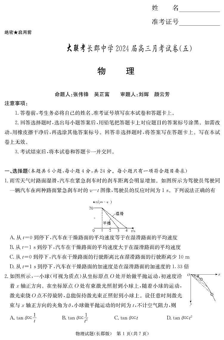 2024届湖南省长沙市长郡中学高三上学期月考（五）(12月)-物理试题（含答案）第1页