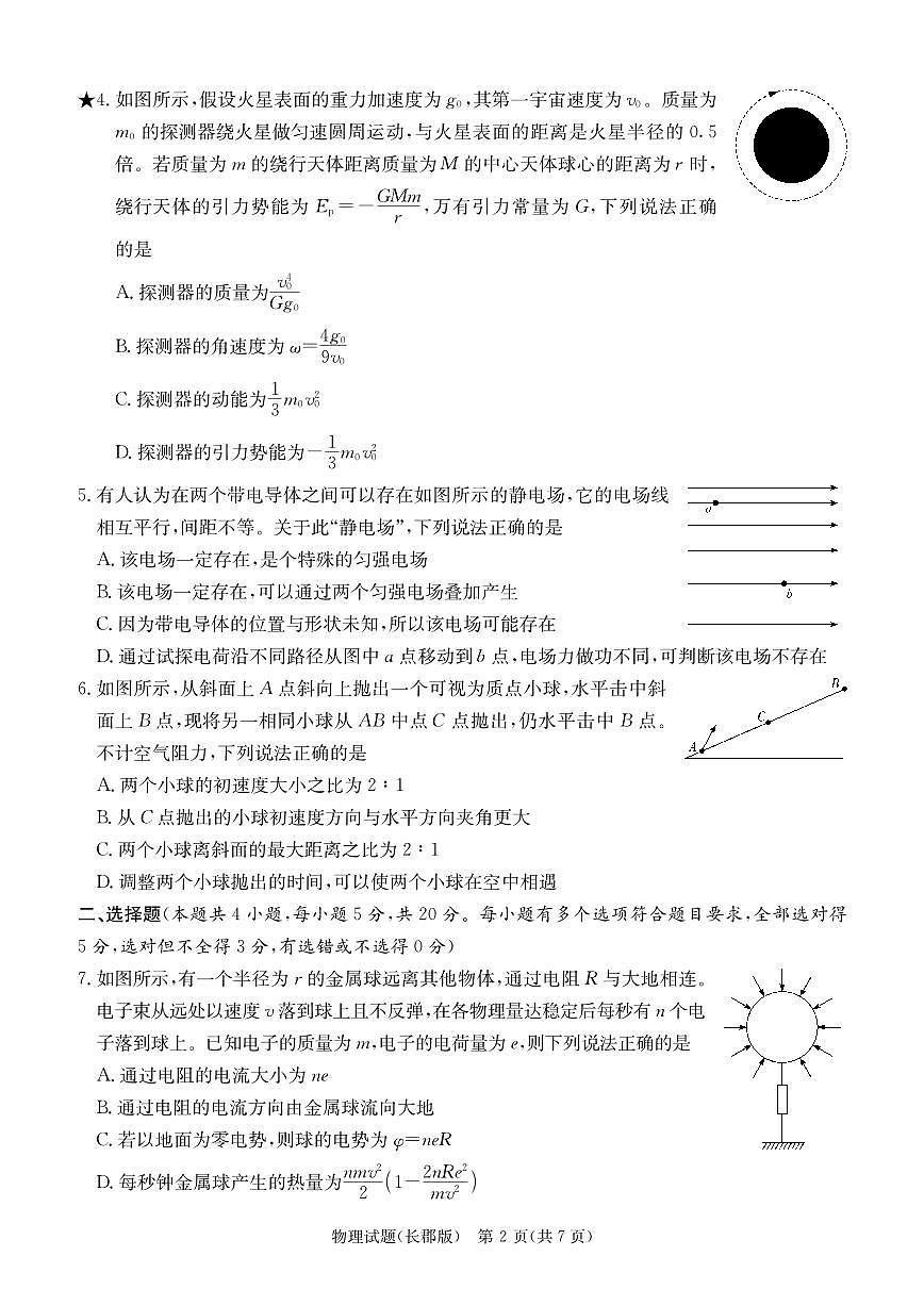2024届湖南省长沙市长郡中学高三下学期月考六(2月)-物理试题（含答案）第2页