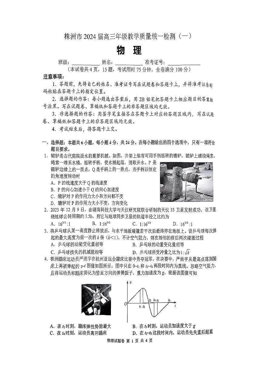 2024届湖南省株洲市高三上学期教学质量统一检测（一）-物理试题（含答案）第1页