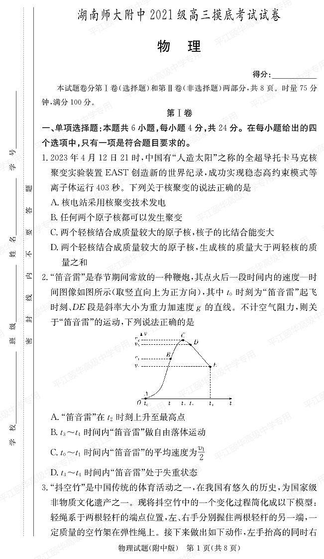 2024届湖南师大附中高二下（期末考）-物理试题（含答案）第1页