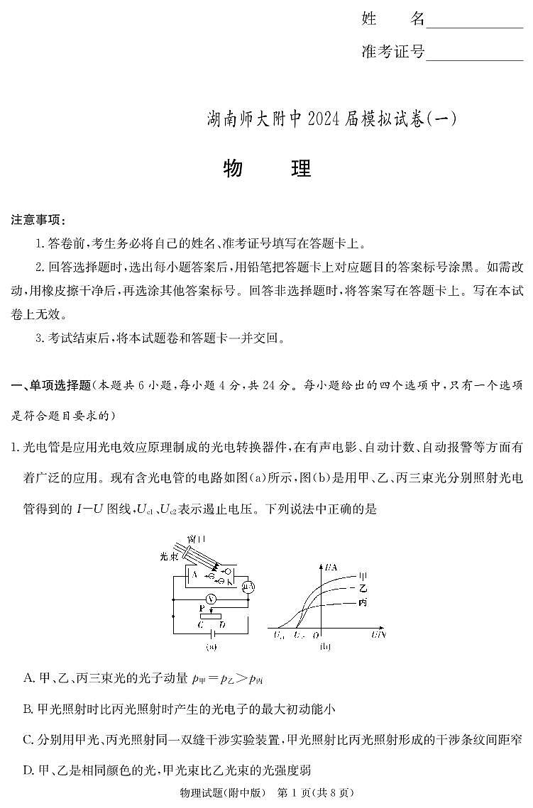 2024届湖南师大附中高三下学期模拟考试（一）物理试卷（含答案）第1页